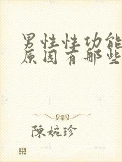 男性性功能下降原因有那些