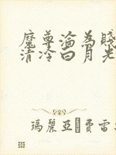 魔尊沦为贱妾的清冷白月光小说推荐