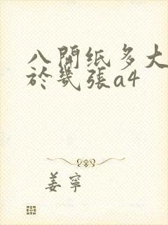 八开纸多大相当于几张a4封面