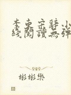 李东宋辞小说在线阅读无弹窗全文