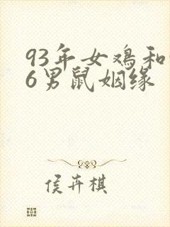 93年女鸡和96男鼠姻缘