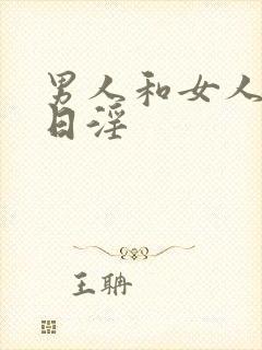 男人和女人上床日淫