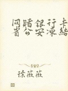 网赌银行卡被外省公安冻结怎么办封面