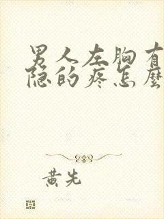 男人左胸有点隐隐的疼怎么回事