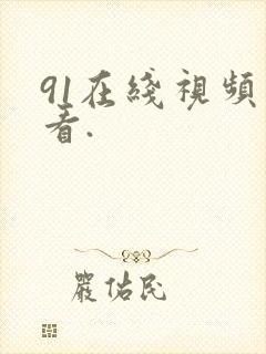 91在线视频观看.