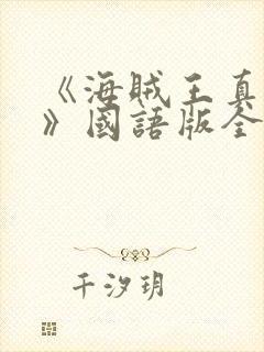 《海贼王真人版》国语版全集