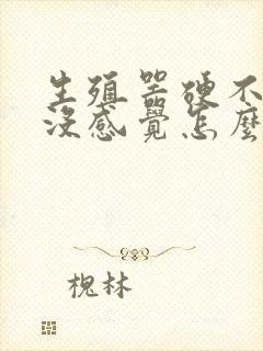 生殖器硬不起来没感觉怎么办