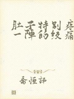 肚子特别疼一阵一阵的绞痛