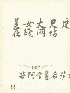 美女大尺度热舞在线网站