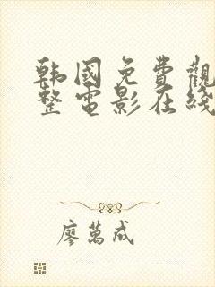 韩国免费观看完整电影在线看