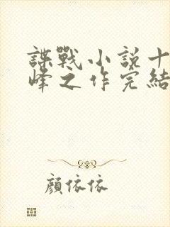 谍战小说十大巅峰之作完结