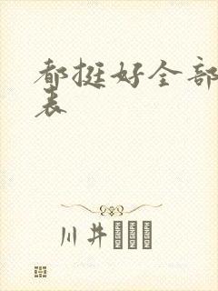 都挺好全部演员表