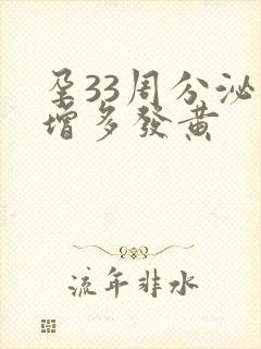 孕33周分泌物增多发黄