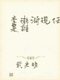 李微漪现任丈夫是谁