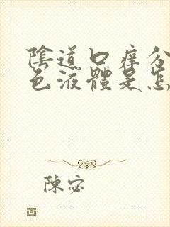 阴道口痒分泌黄色液体是怎么回事