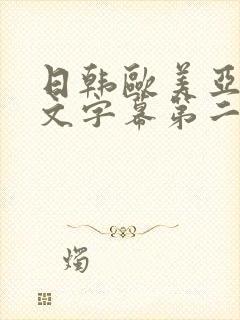 日韩欧美亚洲中文字幕第二页