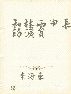 和林雨申长得像的演员