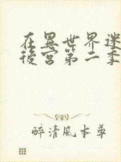 在异世界迷宫开后宫第二季免费观看