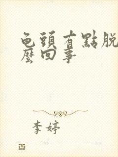 龟头有点脱皮怎么回事