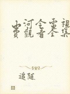 山河令电视剧免费观看全集高清播放