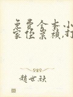 免费全本小说,家侄崇祯,打造大明日不落封面