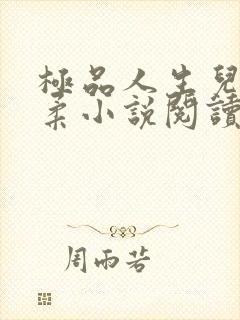 极品人生儿媳苏柔小说阅读封面