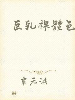 巨乳裸体色图封面