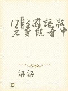 17·3国语版免费观看中文版