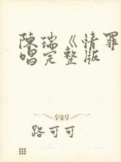 陈瑞《情罪》原唱完整版封面