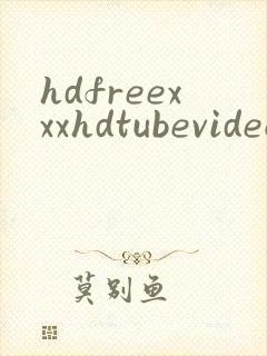 hdfreexxxhdtubevideos封面