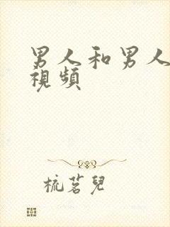 男人和男人亲嘴视频