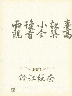 雨后小故事免费观看全集高清