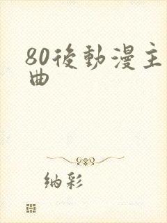 80后动漫主题曲