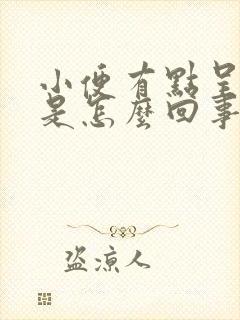 小便有点呈红色是怎么回事