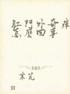 肛门外奇痒无比怎么回事