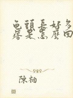 龟头长好多小疙瘩是怎么回事