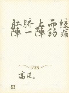 肚脐上面绞痛一阵一阵的痛