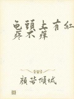 龟头上有红点不疼不痒