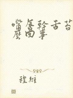 嘴唇干舌苔白怎么回事