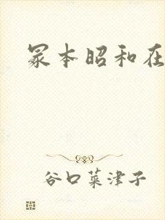 冢本昭和在线封面