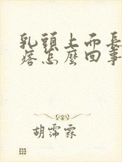 乳头上面长小疙瘩怎么回事