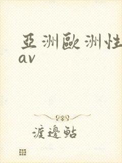 亚洲欧洲性色级av