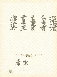 漫画来自深渊全集免费看漫画