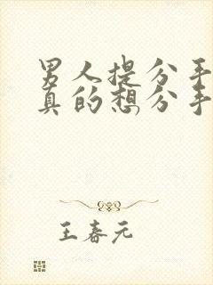 男人提分手就是真的想分手了封面