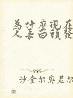 为什么现在年轻人长白头发