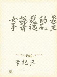 女总裁的最强高手萧逸风免费阅读