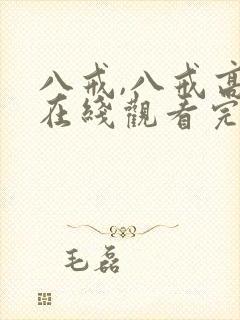 八戒,八戒高清在线观看完整封面