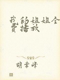 我的姐姐全集免费播放