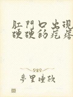 肛门口出现一个硬硬的疙瘩,很痛