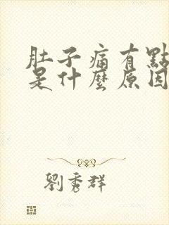 肚子痛有点想吐是什么原因